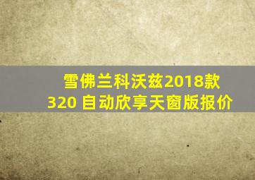 雪佛兰科沃兹2018款 320 自动欣享天窗版报价